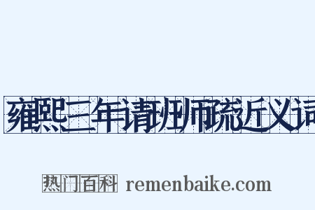 雍熙三年请班师疏近义词是什么意思的图片